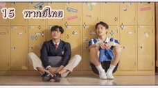 ตอนที่ 15 Extra ordinary you