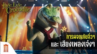 Lyle Lyle Crocodile | ไลล์ จระเข้ตัวพ่อ..หัวใจล้อหล่อ - การผจญภัยจิ๋วๆ และเสียงเพลงเจ๋งๆ