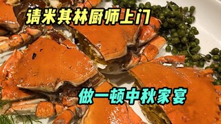 Undang koki bintang dua untuk datang dan menyiapkan makan malam keluarga Festival Pertengahan Musim 