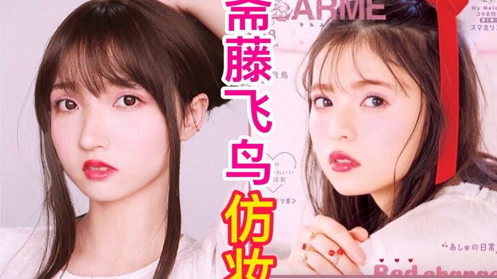 تحولت الفتاة المنزلية الخجولة إلى فتاة يابانية رقيقة وجميلة! تقليد مكياج سايتو تومو، سأجعل العالم كل