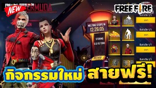 Free Fire สอนรับของฟรี🎉 ทรชนคนปล้นโลก✅(ชุดทรชนหญิง+บอร์ดใหม่)✅ รับฟรีๆถาวร✅ ยกเซิฟ!! [FFCTH]