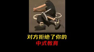 对方拒绝了你的中式教育！