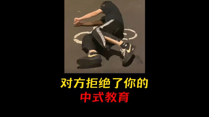 อีกฝ่ายปฏิเสธการศึกษาแบบจีนของคุณ!