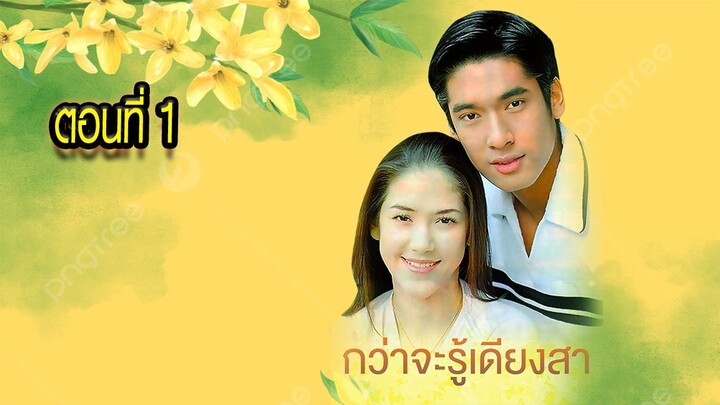 กว่าจะรู้เดียงสา 2543 ตอนที่1