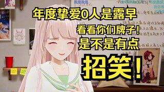 露早粉丝年度挚爱都不是露早！你们好好看看自己的牌子是什么？