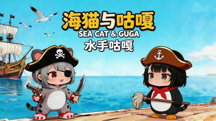 "The Sailor Guga of the Seagulls and Guga" 10