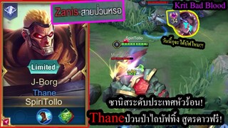 [ROV] เทนบัฟก็โหดเลย! Thaneไถบัฟออกทั้งเกม เทคนิคดาวฟรี500%ในแร้งค์คอน