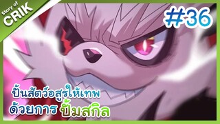 [พากย์มังงะ] ปั้นสัตว์อสูรให้เทพด้วยการปั้มสกิล ตอนที่ 36 [มังงะจีน/โปเกมอน/เทมเมอร์]