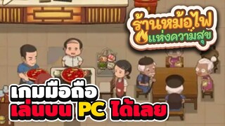 My Hotpot Story - วิธีลงเกมบนคอมพิวเตอร์ PC ไม่หลุด | ร้านหม้อไฟแห่งความสุข #0