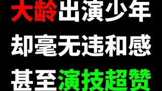 Para aktor yang lebih tua dan berperan sebagai remaja, namun tetap memiliki penampilan awet muda dan