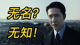 毫不留情！爆笑狂喷！《无名》的粉丝们究竟有多无知？绝望的文盲！