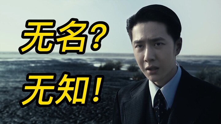 毫不留情！爆笑狂喷！《无名》的粉丝们究竟有多无知？绝望的文盲！