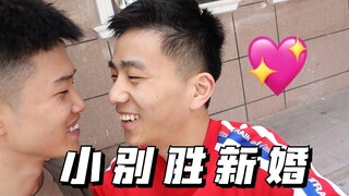 คู่น้อยไม่เจอกันหลายวัน หายใจไม่ออกเหรอ ! ! ! 】