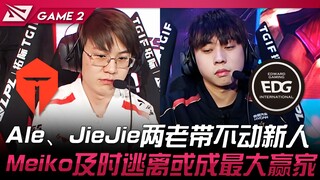 TES vs EDG 一碰就碎！ Ale、JieJie两老带不动新人！ Meiko及时逃离或成最大赢家！ Game 2 | 2024 LPL春季赛