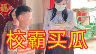 校 霸 买 瓜