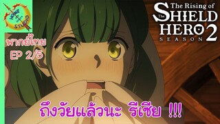 ผู้กล้าโล่ผงาด ซีซัน 2 EP 2 พากย์ไทย (5/5)