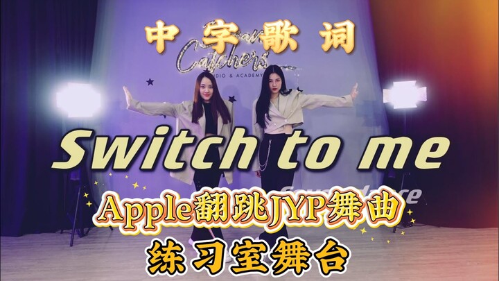 [Chinese-subtitled lyrics] Apple’s cover dance of JYP’s “Switch to Me” – rehearsal studio performanc
