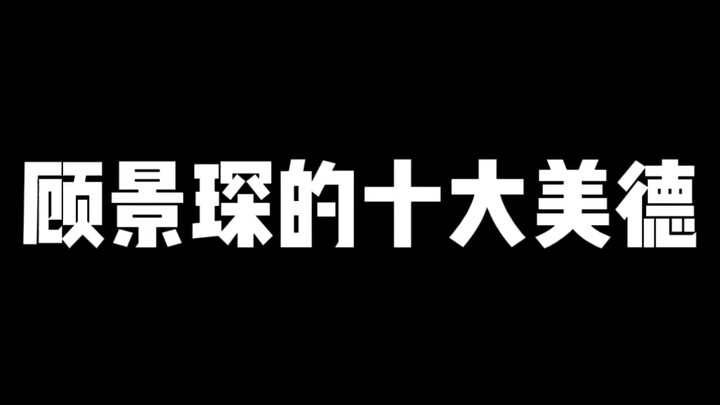 Gu Jingchen's Ten Virtues