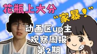 【第2期】花瓶上大分！泛式险遭“家暴”！？纯姐正面回应尖锐问题！？【动画区up主观察周报】