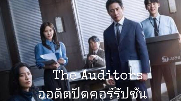 (พากย์ไทย) ออดิตปิดคอร์รัปชัน ep.11