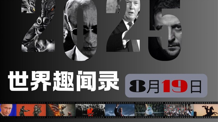 Israel Holds an Incredible 500,000-Person Mass Protest: August 19 International News Roundup