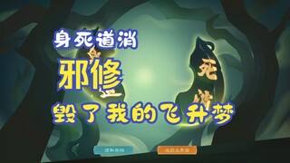 【觅长生】梅乾修仙传3（终）：身死道消，邪修毁了我的飞升梦
