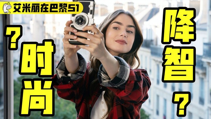 Watch the entire first season of the fashion comedy “Emily in Paris” in one go—this down-to-earth gi