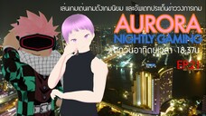 ยิงสนั่นและสนุกเร้าใจทุกด่านทุกอาวุธ | Aurora Nightly Gaming EP.21