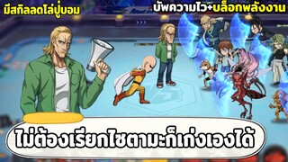 รีวิวสกิล KING SSR+ ที่มาพร้อมกับสกิลแก้ทางโล่ปู่บอม ONE PUNCH MAN: The Strongest