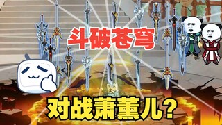 第21集|逆天外挂对战秘法萧薰儿！谁能取胜？