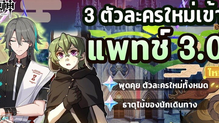 พูดคุย! 3ตัวละครใหม่ในแพทช์ 30 ทั้งหมด รวมถึง ธาตุไม้นักเดินทาง ✦ Genshin Impact