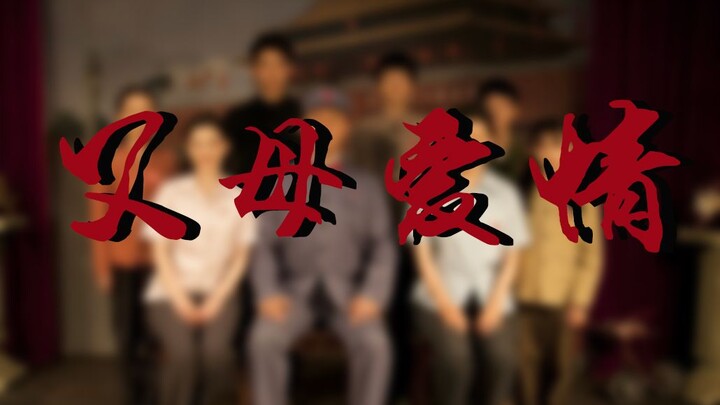 【父母爱情群像】-温情治愈向