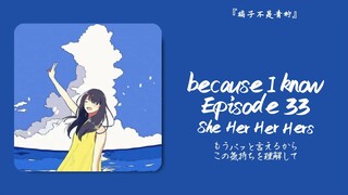 “这两首歌连在一起听感觉太棒啦”||《because I know》《Episode 33》