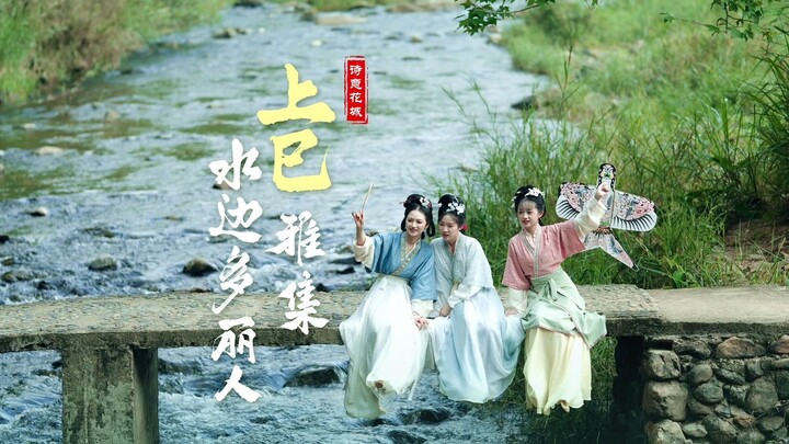 مهرجان شانغسي | في اليوم الثالث من الشهر الثالث، الجو جديد، وعند ضفاف المياه في تشانغآن تكثر النساء 