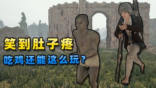 “吃鸡”捉迷藏娱乐赛，只能躲不能反抗，史上最沙雕的对决！