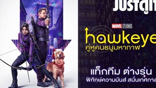 รู้ไว้ก่อนดู HAWKEYE คู่หูคนธนูกู้วิกฤติคริสมาสต์ JUSTดูIT