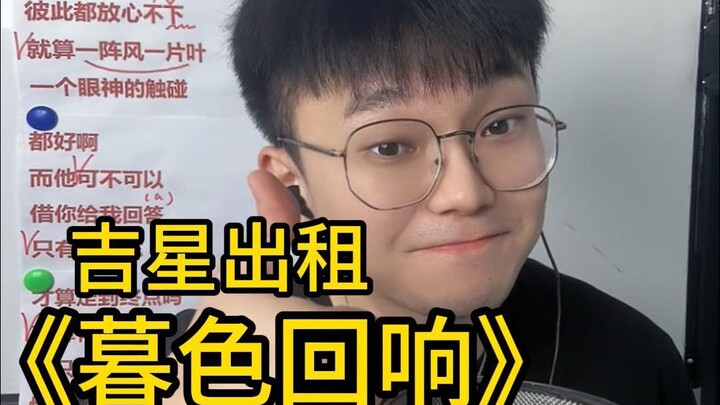 Oh God! Can I just sing it? Song tutorial: Jixing Taxi’s “Evening Echo” — a simple guide to singing 