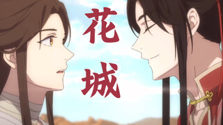 【天官赐福】花城CUT_论怜怜是如何在一声声哥哥中沦陷的～