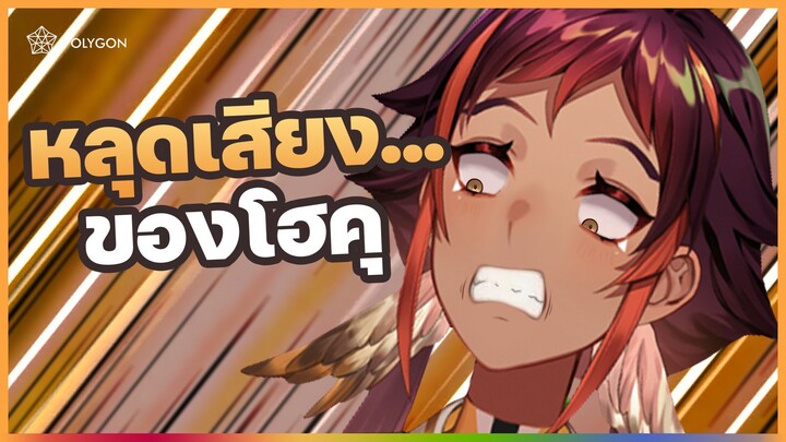 เสียงของโฮคุ ที่ไม่มีใครเคยได้ยินมาก่อน | HOKU 🦉