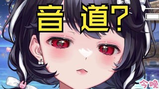 《主播要保护好音道啊！》