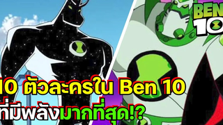 Ben 10 l 10 ตัวละครในเบ็นเท็นที่มีพลังมากที่สุด!