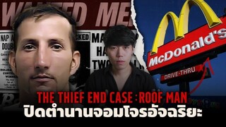 มหาโจร 3ปี ปล้นร้านแมคโดนัลด์ไปกว่า 40 สาขา!!! l The Thief End Case