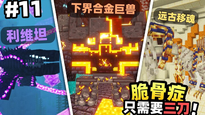 Hanya Butuh Tiga Tusukan untuk Mengalahkan Boss Apa Pun!!!? 【Survival dengan Osteogenesis Imperfecta