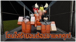 ROBLOX  - Prison Break โดนใส่ร้ายจนต้องมาแหกคุก! 👮