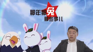 沈逸老师带你看懂《那兔》-⑪-鹰酱首次来兔子家做客，历史的齿轮开始转动！