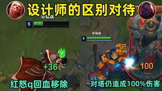 偏心的设计师：吸血鬼加强q回血被移除！塞恩对塔仍造成100%伤害！