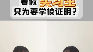 暑假4个实习生，3个关系户……