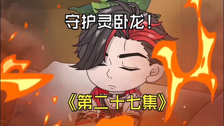 第二十七集 | 真相？