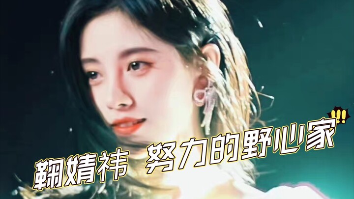 【Ju Jingyi】Người tham vọng nỗ lực: Ý nghĩa của một thần tượng