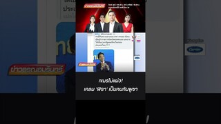 เขมรไม่แผ่ว! เคลม 'พิธา' เป็นคนกัมพูชา